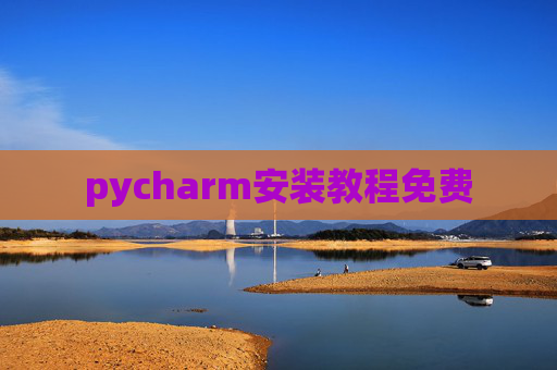 pycharm安装教程免费