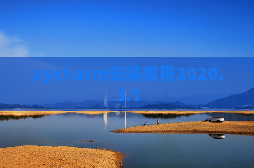 pycharm安装教程2020.3.1
