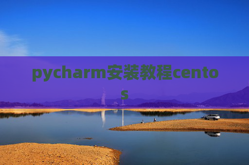pycharm安装教程centos
