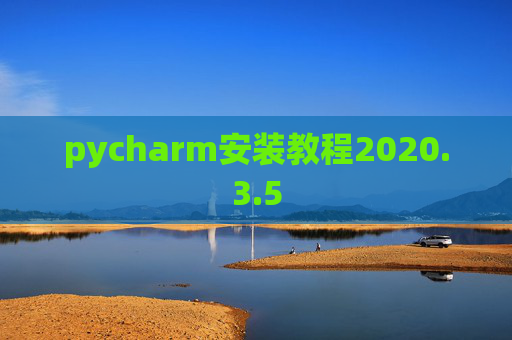 pycharm安装教程2020.3.5